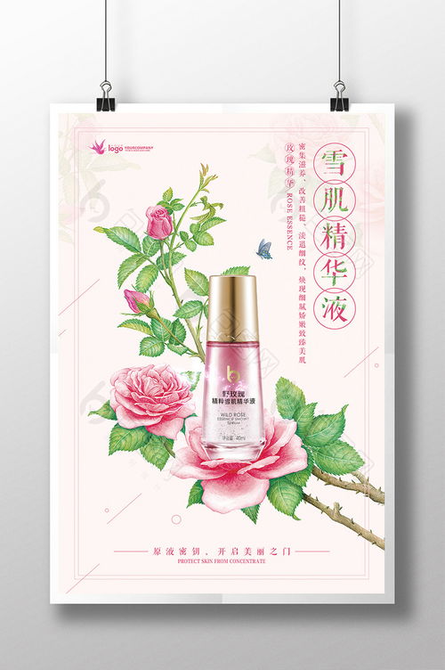清新手繪玫瑰雪肌精華液化妝品海報設(shè)計